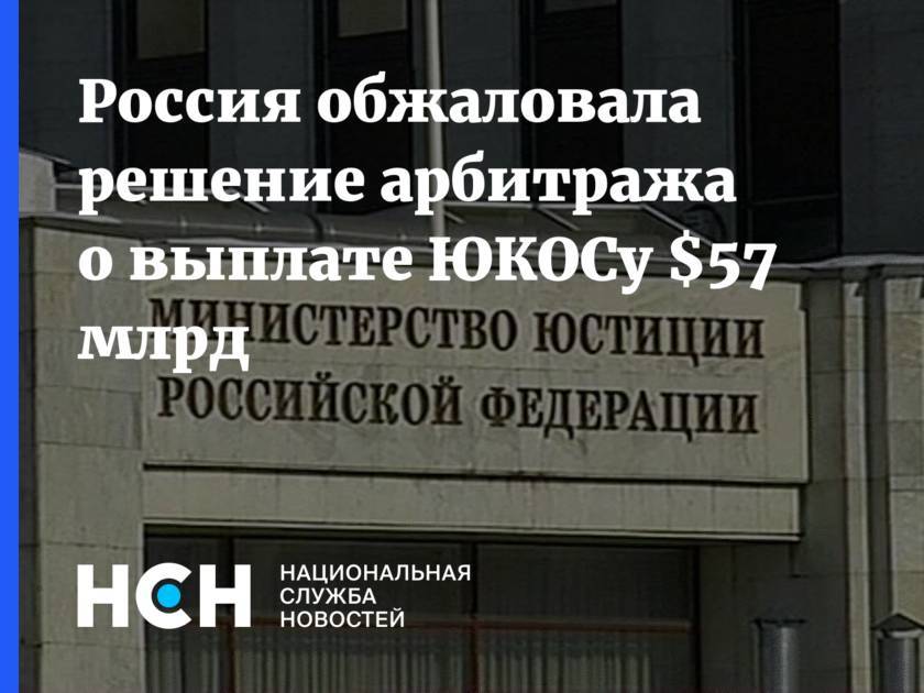 Россия обжаловала решение арбитража о выплате ЮКОСу $57 млрд - nsn.fm - Москва - Россия - Голландия - Гаага