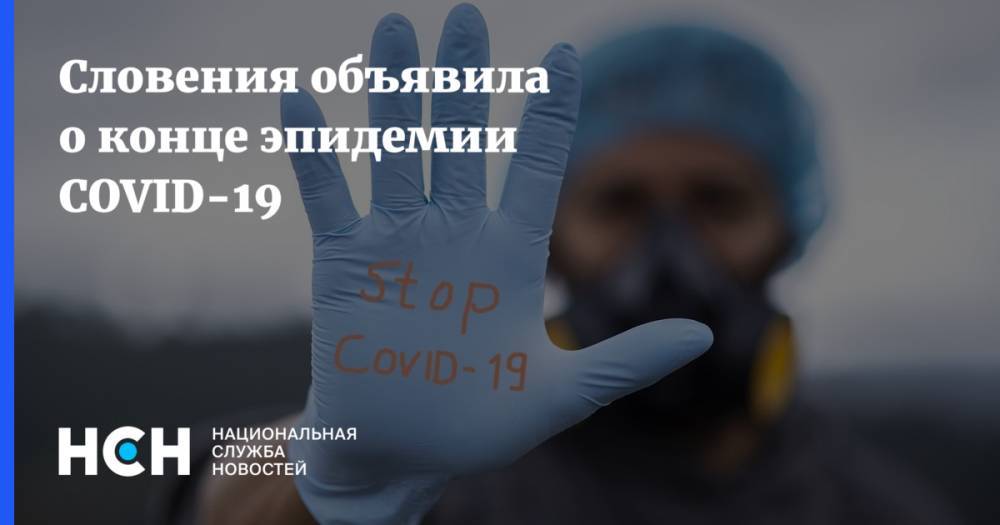 Янез Янша - Словения объявила о конце эпидемии COVID-19 - nsn.fm - Словения