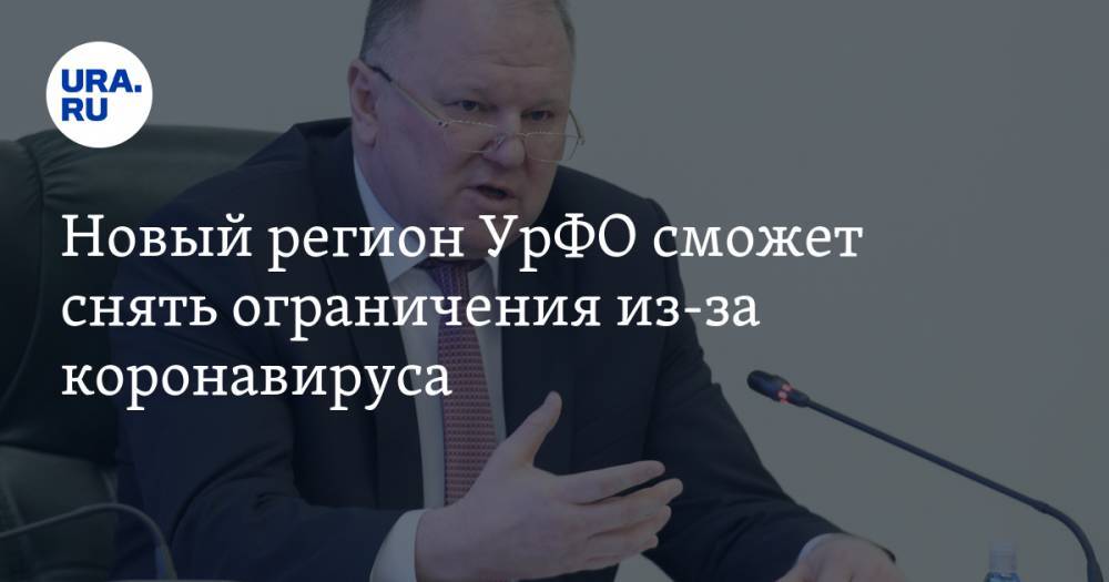 Николай Цуканов - Новый регион УрФО сможет снять ограничения из-за коронавируса. Прошлый лидер стал аутсайдером - ura.news - Челябинская обл. - Тюменская обл. - Свердловская обл. - Курганская обл. - Югра