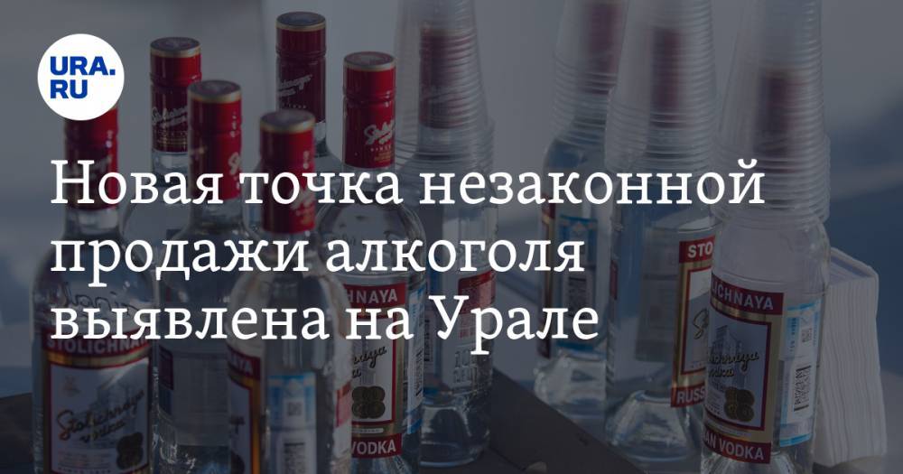 Евгений Куйвашев - Новая точка незаконной продажи алкоголя выявлена на Урале - ura.news - Свердловская обл.