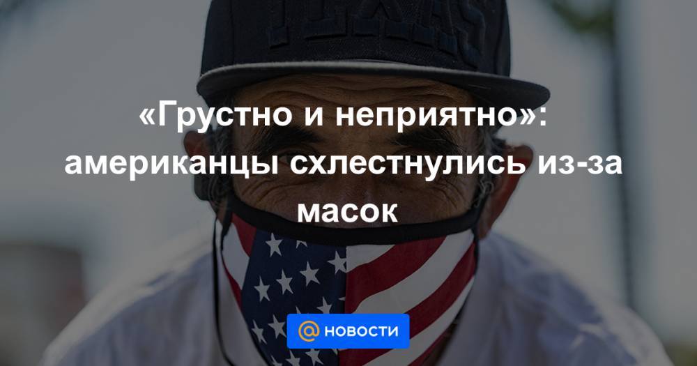 «Грустно и неприятно»: американцы схлестнулись из-за масок - news.mail.ru - США - Лос-Анджелес