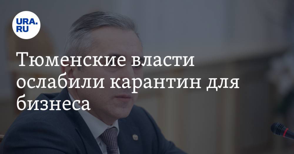 Александр Моор - Тюменские власти ослабили карантин для бизнеса - ura.news - Тюмень - Тюменская обл.