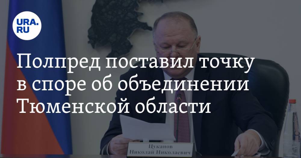 Николай Цуканов - Полпред поставил точку в споре об объединении Тюменской области - ura.news - Россия - Тюменская обл. - Югра - окр. Янао