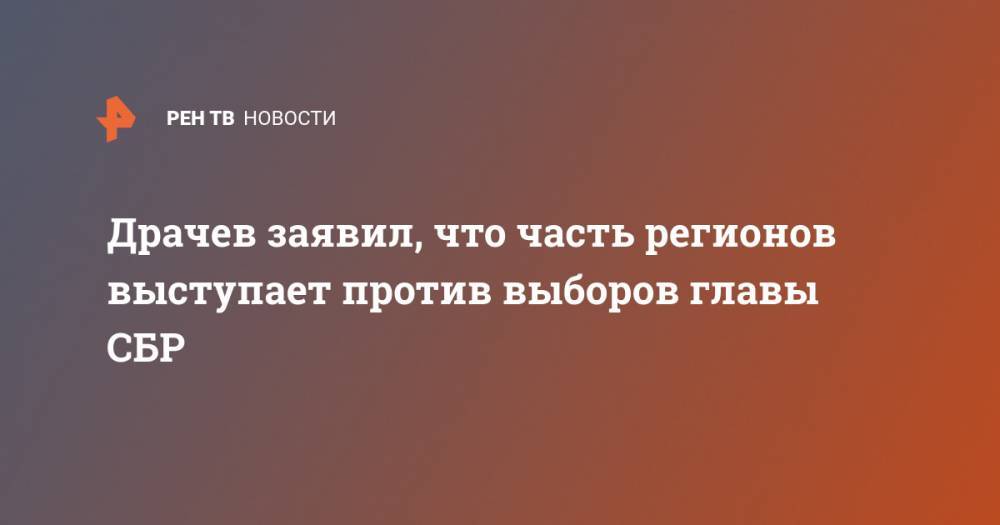 Владимир Драчев - Драчев заявил, что часть регионов выступает против выборов главы СБР - ren.tv - Россия