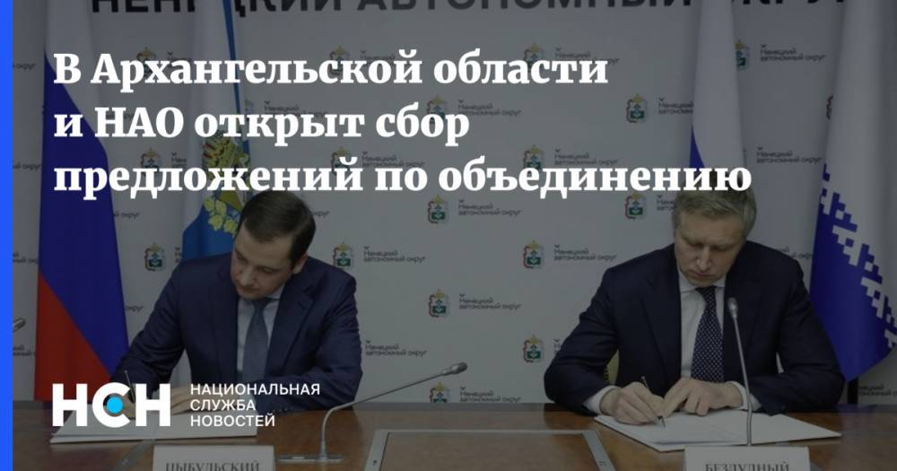 В Архангельской области и НАО открыт сбор предложений по объединению - nsn.fm - окр.Ненецкий - Архангельская обл.