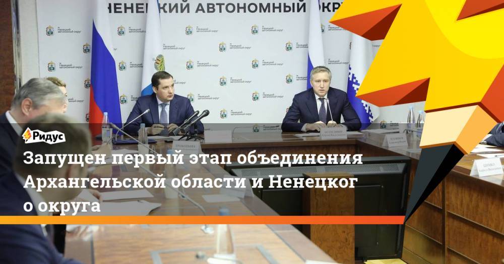 Запущен первый этап объединения Архангельской области иНенецкого округа - ridus.ru - Россия - окр.Ненецкий - Архангельская обл.