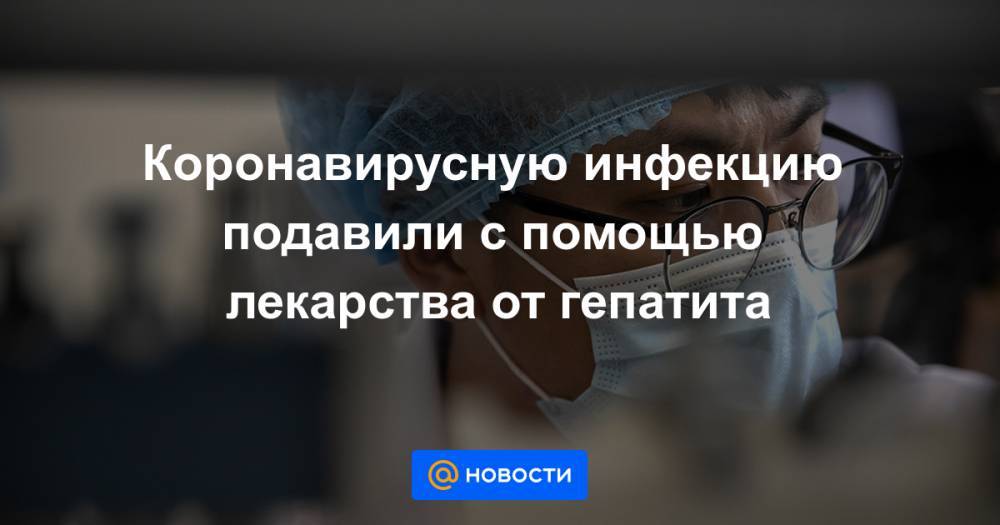 Коронавирусную инфекцию подавили с помощью лекарства от гепатита - news.mail.ru - Китай - Канада - county Frontier