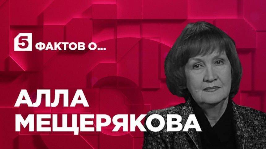 Пять фактов об актрисе Алле Мещеряковой - 5-tv.ru