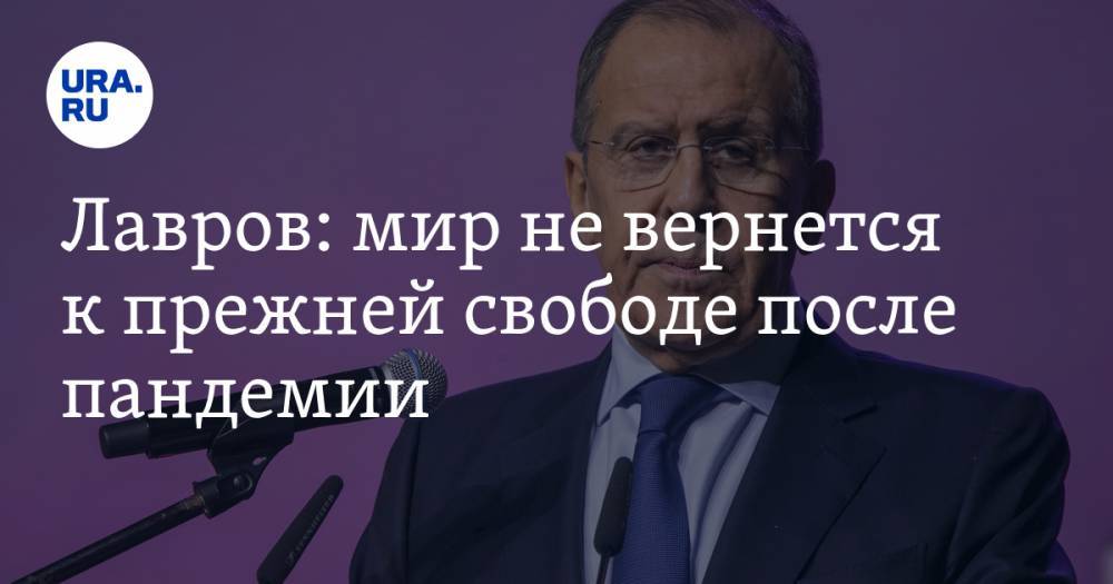 Сергей Лавров - Лавров: мир не вернется к прежней свободе после пандемии - ura.news - Россия
