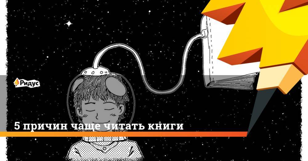 5 причин чаще читать книги - ridus.ru