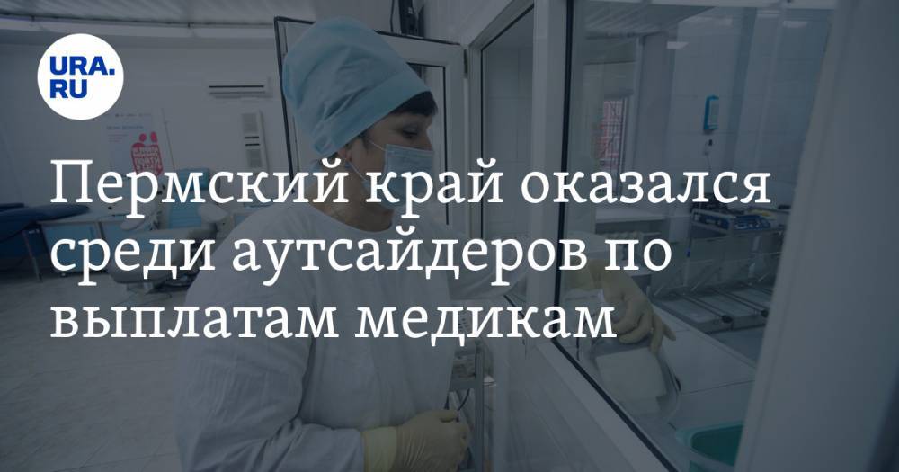 Михаил Мишустин - Пермский край оказался среди аутсайдеров по выплатам медикам - ura.news - респ. Дагестан - Псковская обл. - Пермский край
