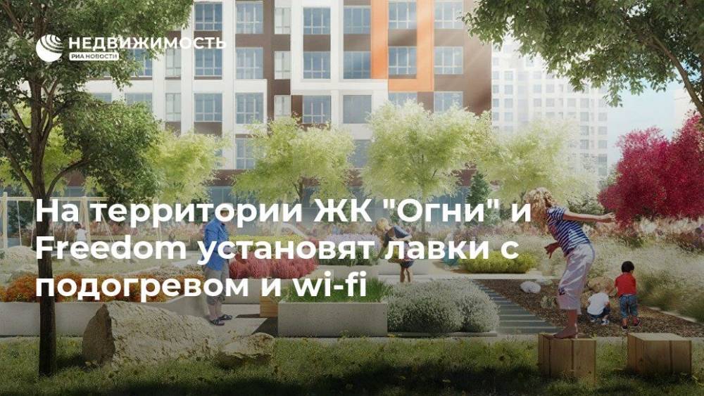 На территории ЖК "Огни" и Freedom установят лавки с подогревом и wi-fi - realty.ria.ru - Москва - Строительство