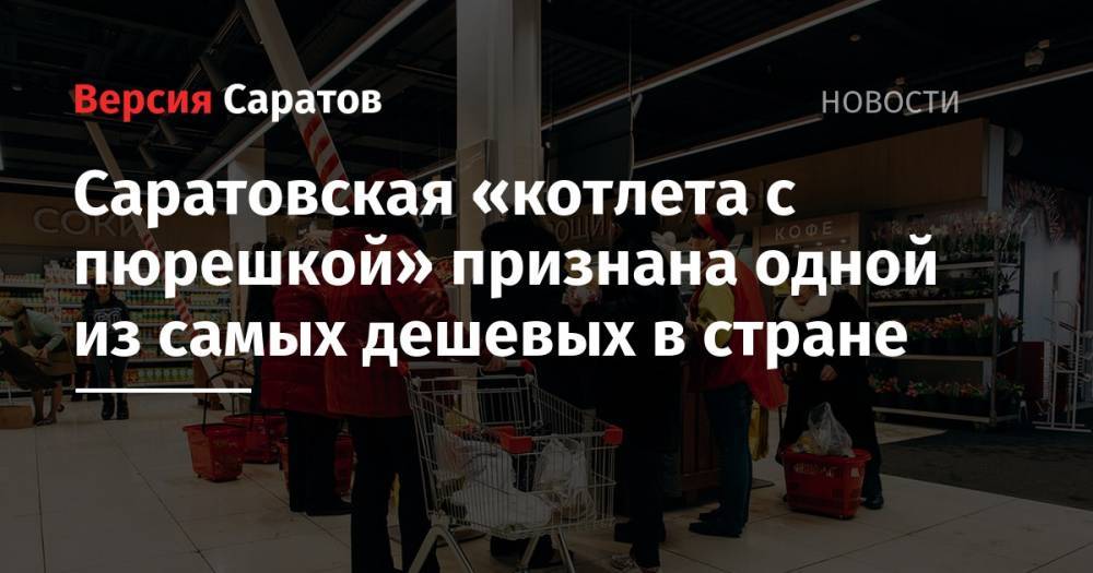 Саратовская «котлета с пюрешкой» признана одной из самых дешевых в стране - nversia.ru - Россия - Саратов - Омск