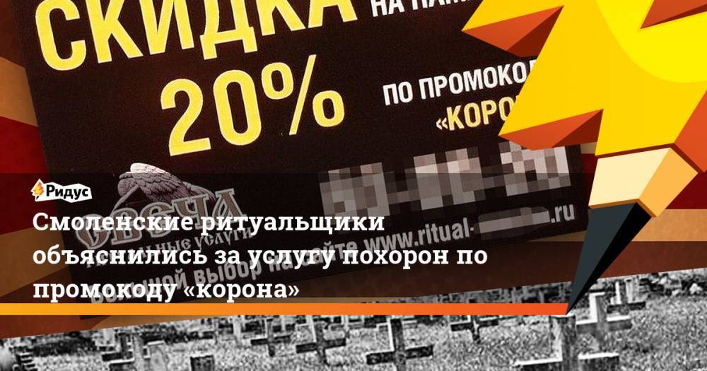 Смоленские ритуальщики объяснились зауслугу похорон попромокоду «корона» - ridus.ru - Смоленск - Уфа