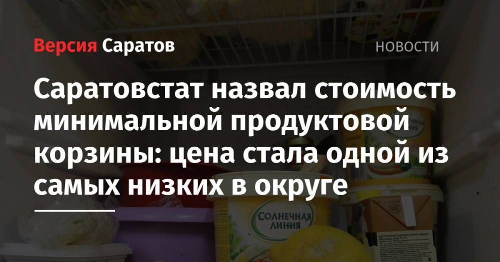 Саратовстат назвал стоимость минимальной продуктовой корзины: цена стала одной из самых низких в округе - nversia.ru - Россия - Нижегородская обл. - Саратовская обл. - Пермский край