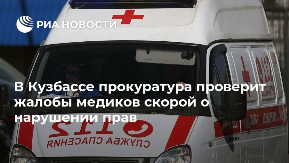 В Кузбассе прокуратура проверит жалобы медиков скорой о нарушении прав - ria.ru - Кемеровская обл. - Кемерово - Анжеро-Судженск