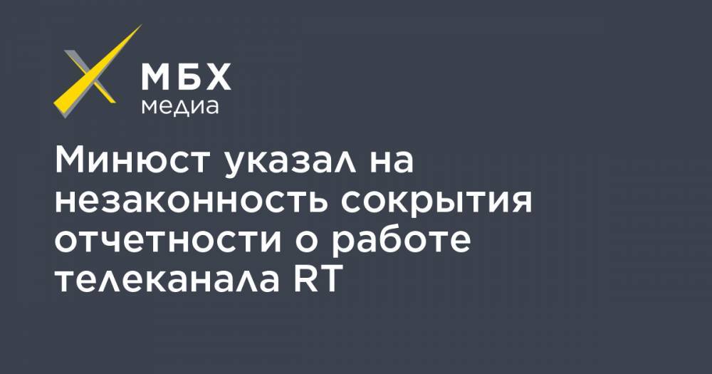 Любовь Соболь - Минюст указал на незаконность сокрытия отчетности о работе телеканала RT - mbk.news
