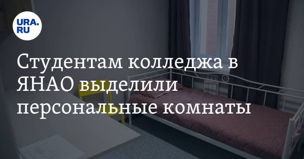 Студентам колледжа в ЯНАО выделили персональные комнаты. Причина в коронавирусе - ura.news - Салехард - окр. Янао