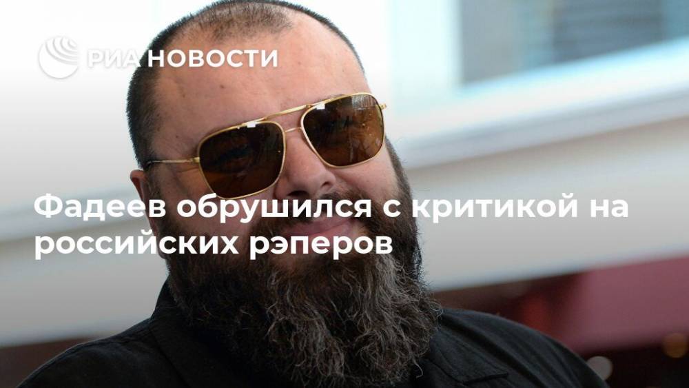Максим Фадеев - Фадеев обрушился с критикой на российских рэперов - ria.ru - Москва - Россия