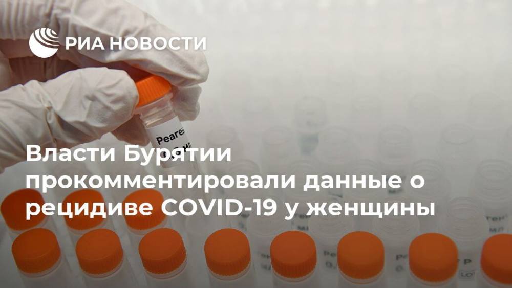 Власти Бурятии прокомментировали данные о рецидиве COVID-19 у женщины - ria.ru - Красноярск - респ.Бурятия