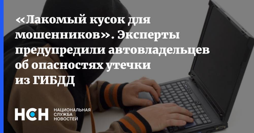 Виктор Похмелкин - Ашот Оганесян - «Лакомый кусок для мошенников». Эксперты предупредили автовладельцев об опасностях утечки из ГИБДД - nsn.fm - Россия