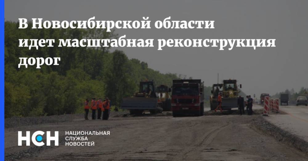 В Новосибирской области идет масштабная реконструкция дорог - nsn.fm - Новосибирск - Павлодар - Новосибирская обл.