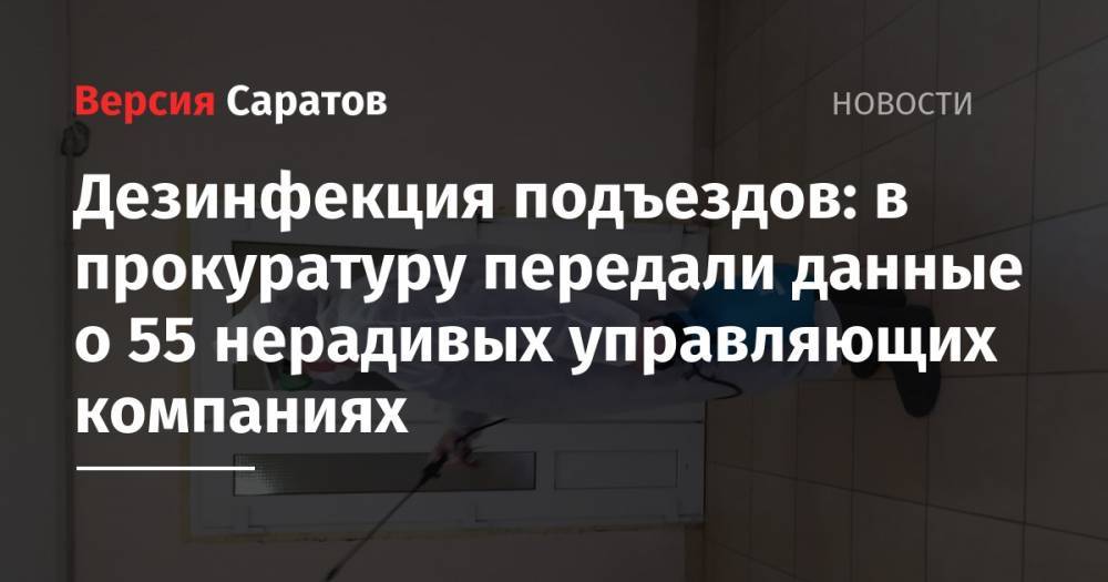 Дезинфекция подъездов: в прокуратуру передали данные о 55 нерадивых управляющих компаниях - nversia.ru - Москва - Саратов - район Энгельсский