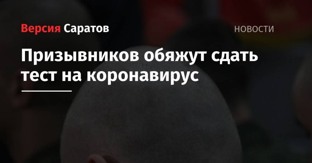 Валерий Герасимов - Алексей Водовозов - Призывников обяжут сдать тест на коронавирус - nversia.ru - Россия
