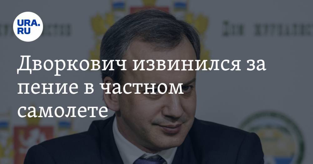 Аркадий Дворкович - Дворкович извинился за пение в частном самолете - ura.news - Россия - Сколково