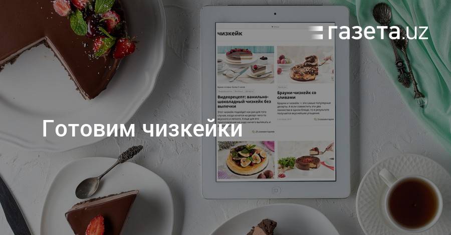 Что приготовить: чизкейки - gazeta.uz