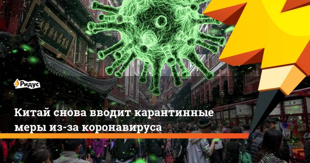 Китай снова вводит карантинные меры из-за коронавируса - ridus.ru - Китай - КНДР - Ухань