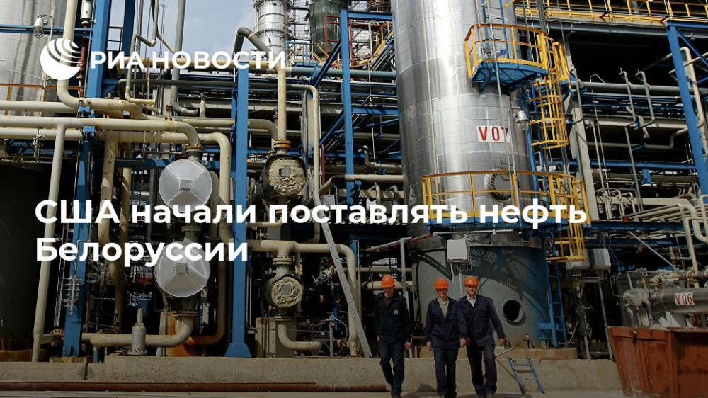 Александр Лукашенко - Владимир Макей - Майкл Помпео - США начали поставлять нефть Белоруссии - ria.ru - Россия - США - Белоруссия - Польша - Минск - Мозырь - ?