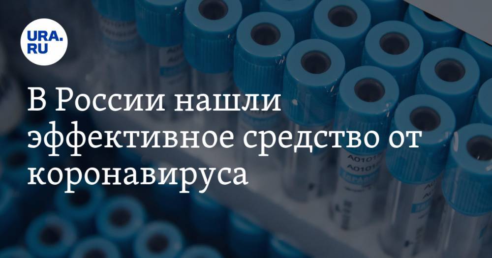 Вероника Скворцова - В России нашли эффективное средство от коронавируса - ura.news - Россия