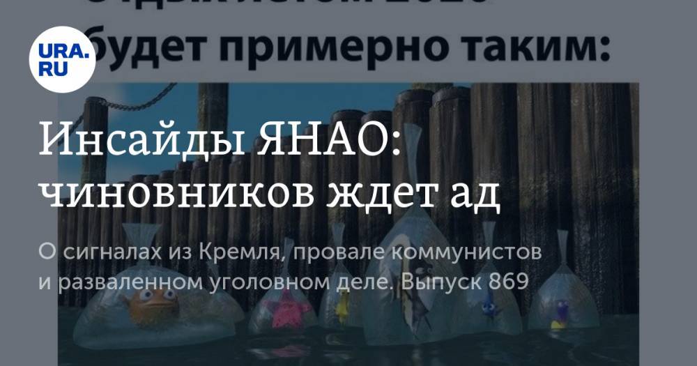 Дмитрий Артюхов - Инсайды ЯНАО: чиновников ждет ад - ura.news - Москва - Россия - Салехард - окр. Янао