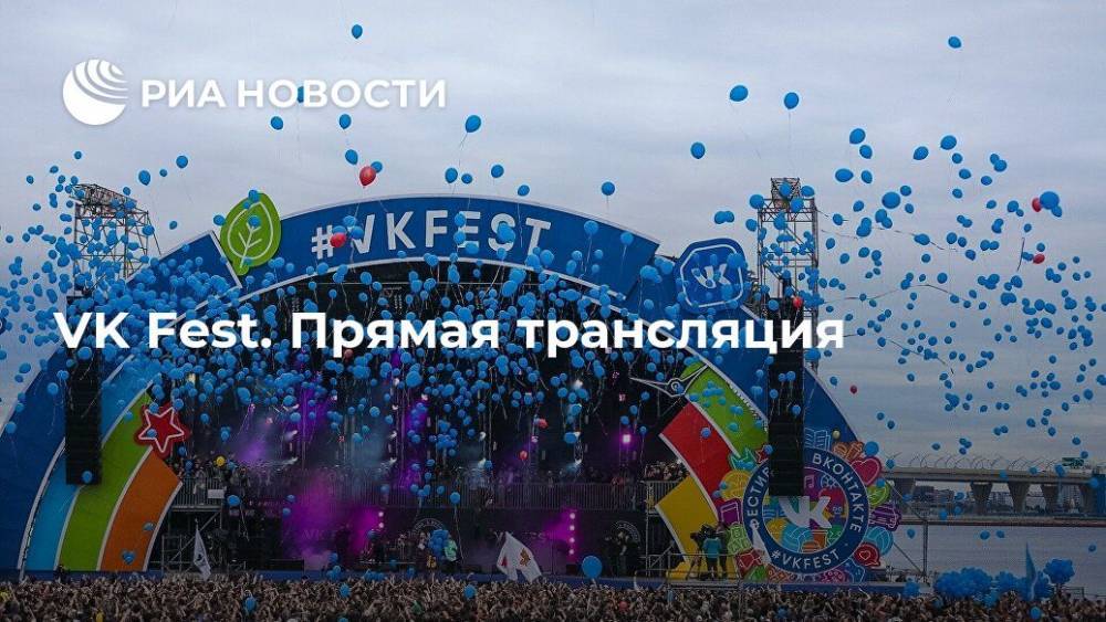 Ольга Бузова - VK Fest. Прямая трансляция - ria.ru - Москва