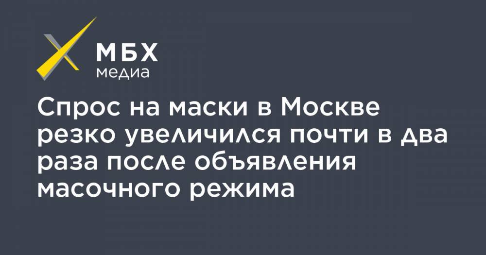 Сергей Собянин - Спрос на маски в Москве резко увеличился почти в два раза после объявления масочного режима - mbk.news - Москва - Китай