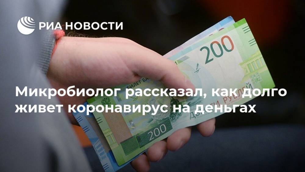 Микробиолог рассказал, как долго живет коронавирус на деньгах - ria.ru - Москва - Россия