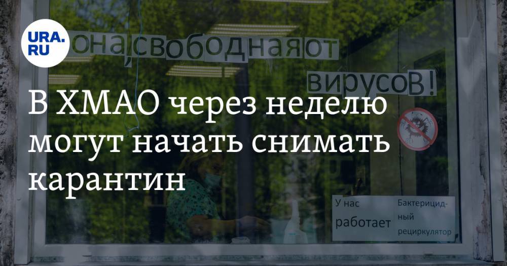 Наталья Комарова - В ХМАО через неделю могут начать снимать карантин. Но есть нюансы - ura.news - Югра