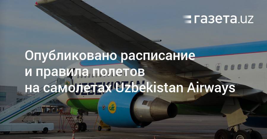 Опубликовано расписание и правила полетов на самолетах Uzbekistan Airways - gazeta.uz - Узбекистан - Ташкент