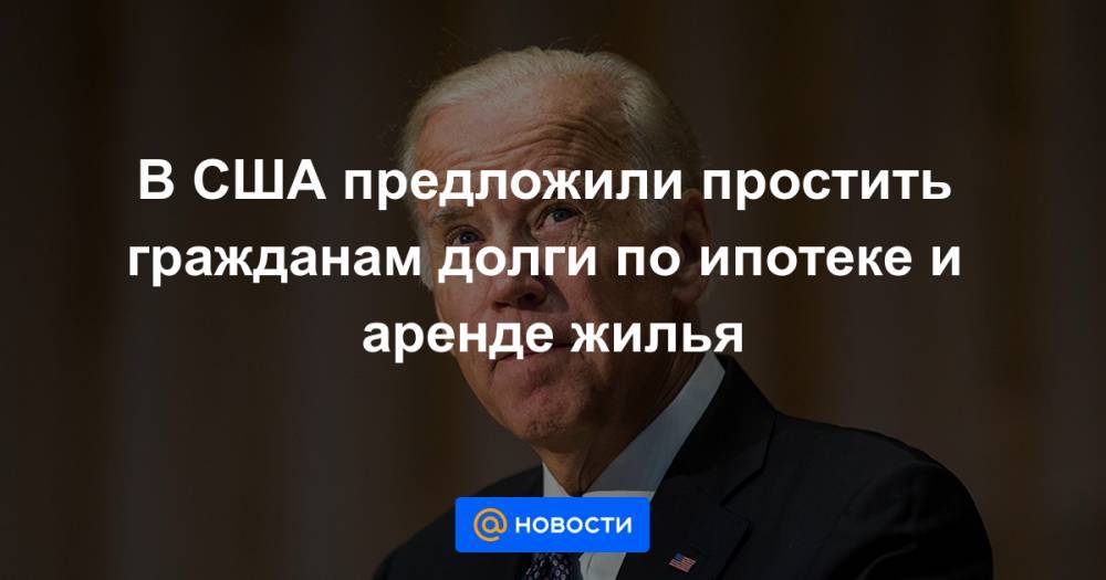 Робин Гуд - В США предложили простить гражданам долги по ипотеке и аренде жилья - news.mail.ru - Россия - США - шт. Миннесота