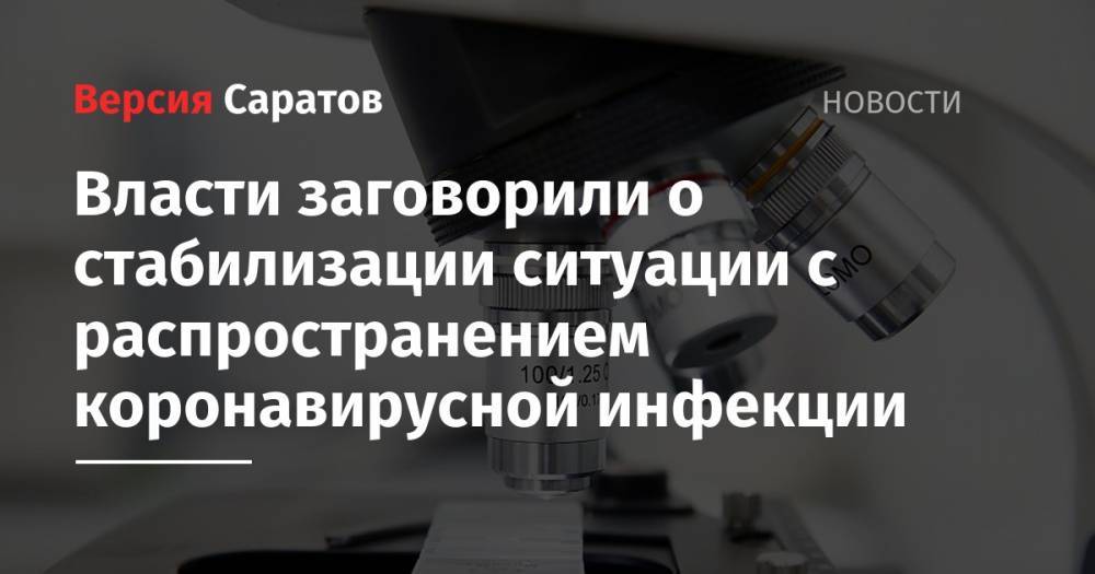 Анна Попова - Вероника Скворцова - Власти заговорили о стабилизации ситуации с распространением коронавирусной инфекции - nversia.ru - Россия