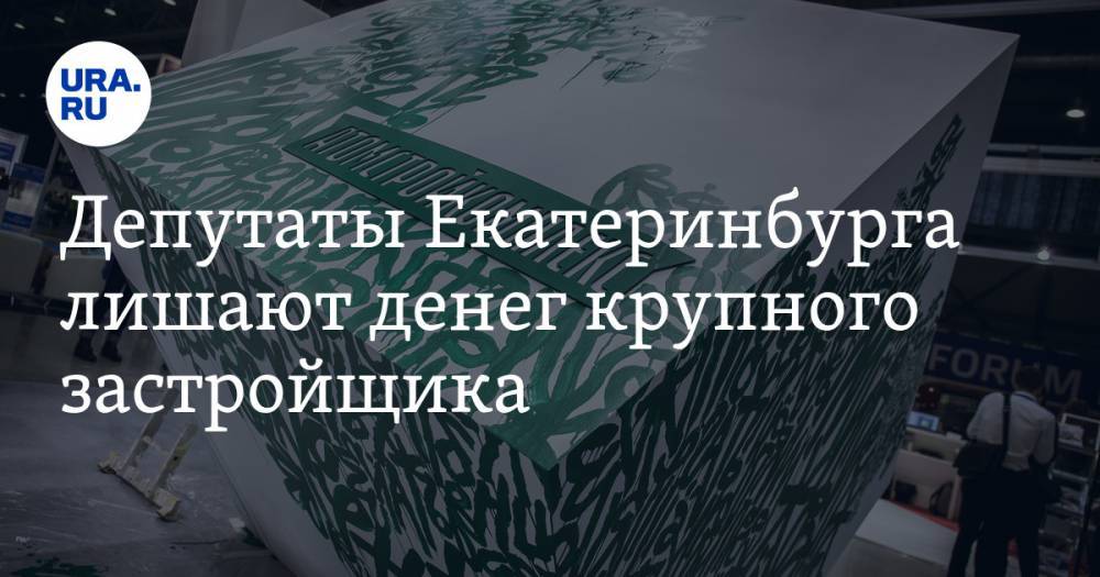 Евгений Куйвашев - Депутаты Екатеринбурга лишают денег крупного застройщика. К кампании подключают губернатора - ura.news - Екатеринбург