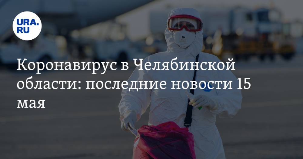Коронавирус в Челябинской области: последние новости 15 мая. Семья из Таджикистана заразила десятки человек, штрафы за маски, школы закрываются - ura.news - Россия - Челябинская обл. - Таджикистан