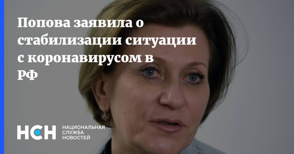 Владимир Путин - Анна Попова - Попова заявила о стабилизации ситуации с коронавирусом в РФ - nsn.fm - Россия