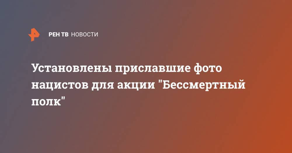 Светлана Петренко - Адольф Гитлер - Установлены приславшие фото нацистов для акции "Бессмертный полк" - ren.tv - Германия