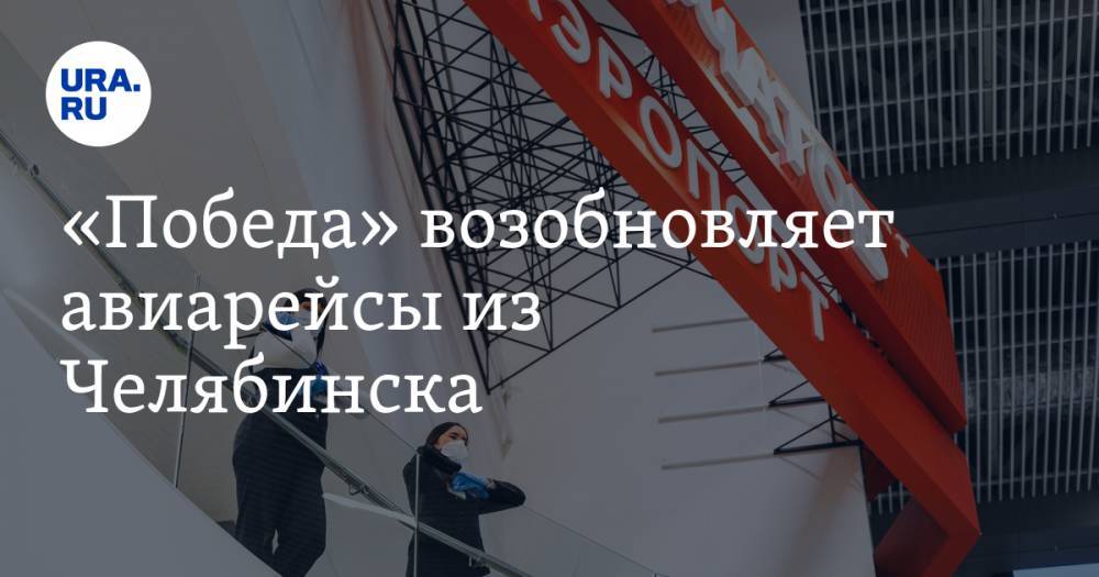 «Победа» возобновляет авиарейсы из Челябинска - ura.news - Москва - Россия - Анапа - Сочи - Челябинск