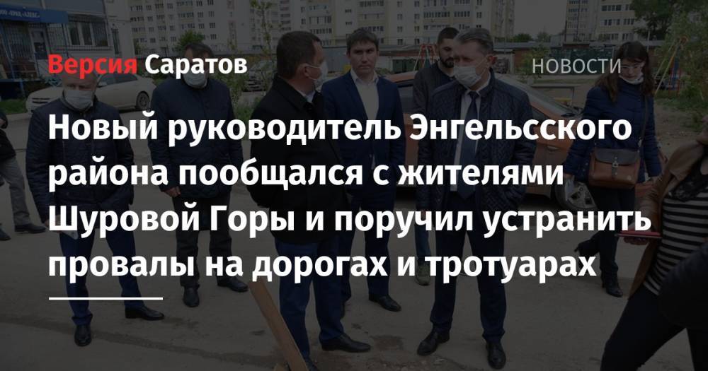 Вячеслав Володин - Алексей Стрельников - Новый руководитель Энгельсского района пообщался с жителями Шуровой Горы и поручил устранить провалы на дорогах и тротуарах - nversia.ru - район Энгельсский