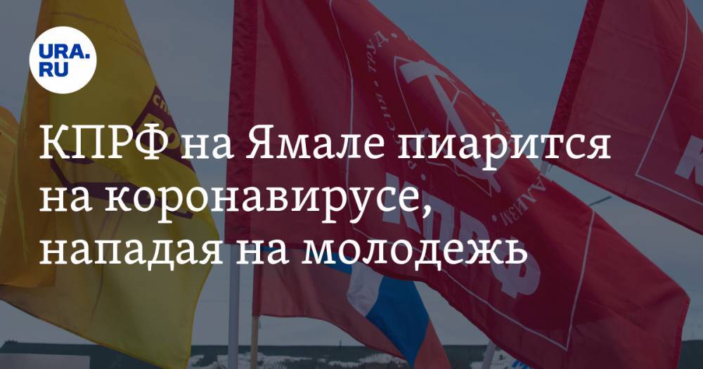 Владимир Путин - КПРФ на Ямале пиарится на коронавирусе, нападая на молодежь - ura.news - Россия - Салехард