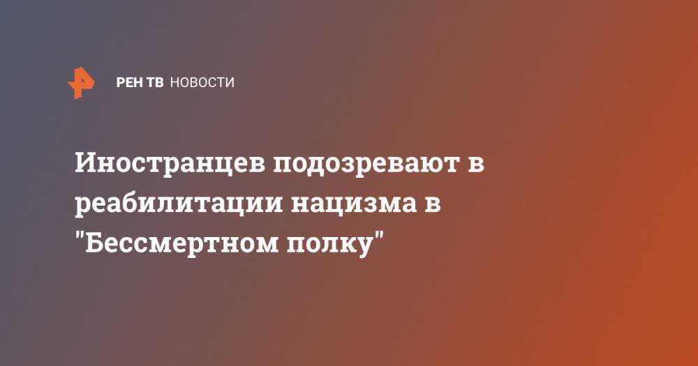 Светлана Петренко - Адольф Гитлер - Иностранцев подозревают в реабилитации нацизма в "Бессмертном полку" - ren.tv - Россия