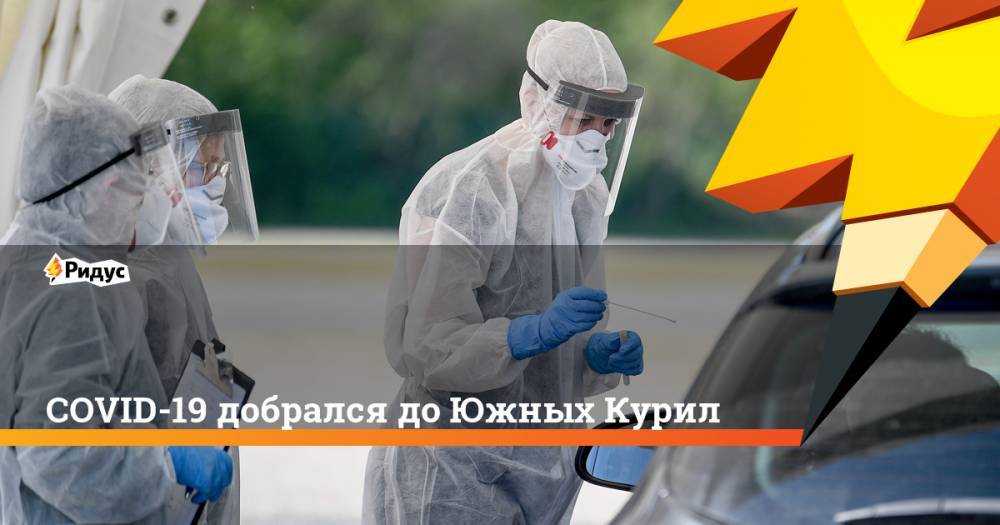 COVID-19 добрался до Южных Курил - ridus.ru - респ. Дагестан - Сахалинская обл. - район Южно-Курильский